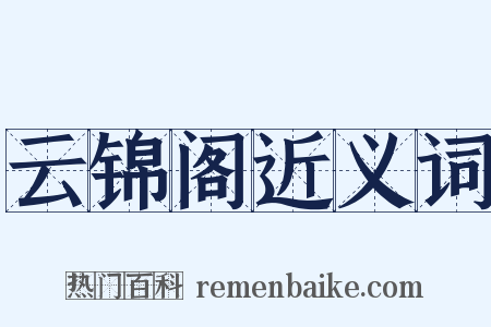 云锦阁近义词是什么意思的图片